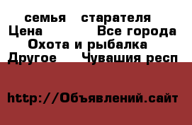 семья   старателя › Цена ­ 1 400 - Все города Охота и рыбалка » Другое   . Чувашия респ.